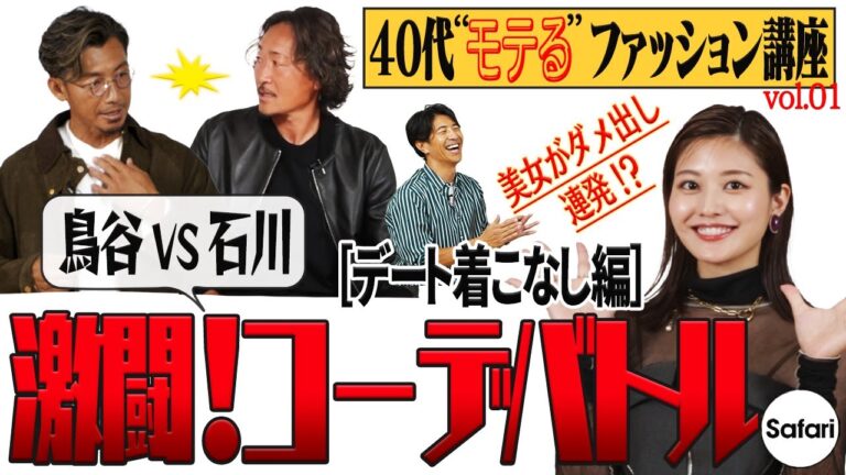 【“モテる”ファッション講座 VOL.01】元プロ野球選手・鳥谷敬と元Jリーガー・石川直宏がガチでお洒落バトル！美女が辛口判定!?【女子ウケ】【モテ服】【イケオジ】