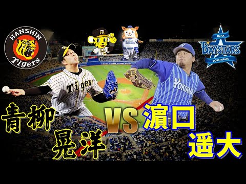 ⚾09/21(土)14:00⚾横浜スタジアム⚾阪神・青柳晃洋🆚横浜DeNA・濵口遥大⚾#青柳晃洋 #濵口遥大 #阪神 #横浜DeNA #パワプロ #パワフルプロ野球 #パワプロアプリ