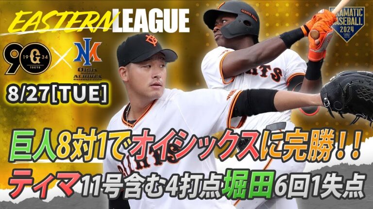 【ハイライト・8/27】巨人8対1でオイシックスに完勝！ティマ11号含む3安打4打点＆先発堀田6回1失点【巨人×オイシックス】【イースタン】
