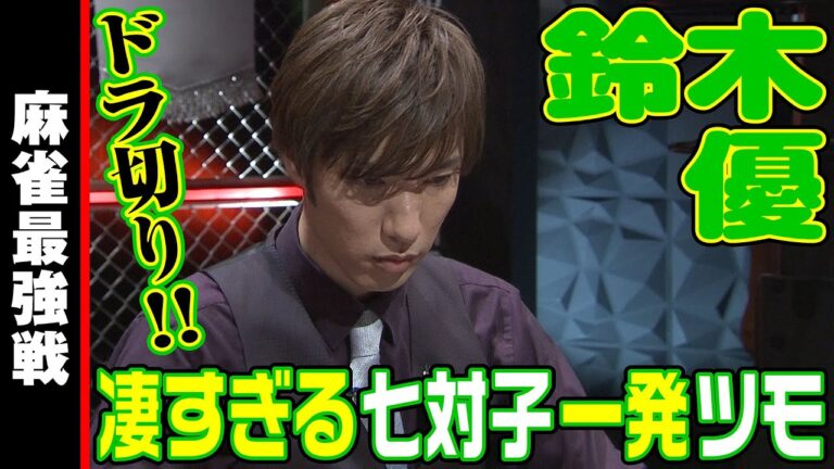 鈴木優､凄すぎるチートイ一発ツモ!!【麻雀最強戦2023 最強ハンサム決戦 名局⑳】