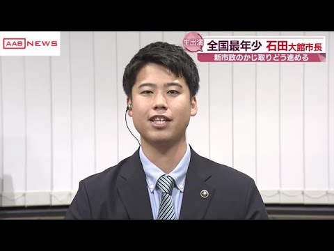 全国最年少　市政のかじ取りどう進める　就任から２週間が経った大館市・石田市長に聞く (2024/09/19 19:25)
