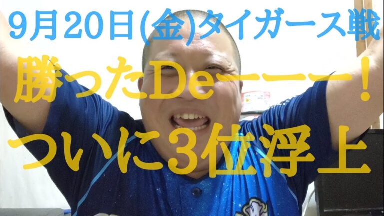 9月20日(金)横浜vs阪神戦の感想 東妻初打席初タイムリー２塁打 オースティン３ラン、筒香２ラン、伊藤光タイムリー #野球 #プロ野球 #横浜denaベイスターズ #ベイスターズ #baystars