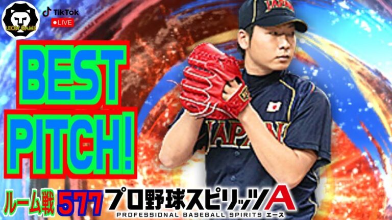 【プロ野球スピリッツa  】【 プロスピa】 #プロ野球スピリッツa #プロスピa  #リアタイ #リアルタイム対戦  #game  #配信 #577 #今村猛 #侍ジャパン