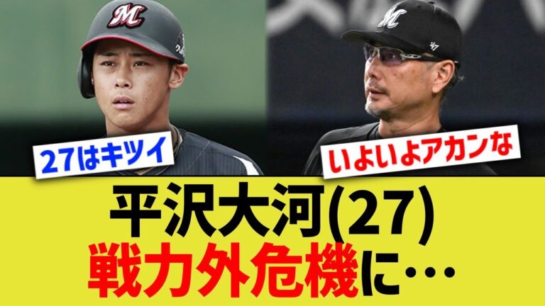 平沢大河(27)、戦力外危機に…