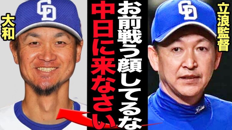 中日が大和獲得を決断した理由に驚きを隠せない！ベイスターズが功労者放出を決断した理由がヤバい…大和がチームに与えた影響に衝撃！【プロ野球】