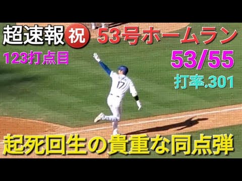 ♦️超速報♦️㊗️53号同点ホームラン【大谷翔平選手】起死回生の貴重な同点弾 vsロッキーズ〜シリーズ最終戦〜