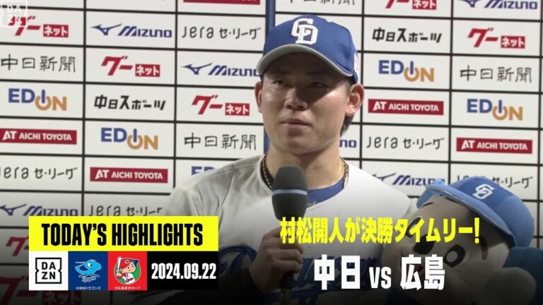 【中日ドラゴンズ×広島東洋カープ】村松開人が決勝タイムリー！6回1失点で勝利投手の涌井秀章は14年ぶりの二塁打から決勝点のホームを踏む｜2024年9月22日 ハイライト