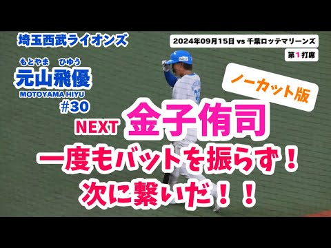 #限定ユニ #12月04日生まれ #元山飛優 #もとやまひゆう #埼玉西武ライオンズ #金子侑司引退試合 #lions #baseball #プロ野球 #npb #名鑑
