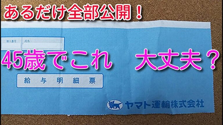 ヤマト運輸　給与明細　『45歳でこれ大丈夫か？』