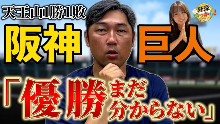 阪神、巨人分析！セ・リーグ優勝争い。２ゲーム差もまだ分からない理由。菅野、才木、髙橋 遥人の凄さ！