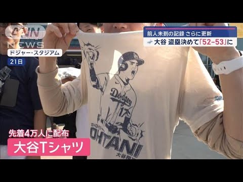 大谷翔平　盗塁決めて「52-53」に　“ガッツポーズ”Tシャツに長蛇の列【スーパーJチャンネル】(2024年9月22日)
