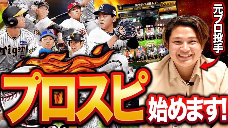 【初実況】元プロ野球選手が今更プロスピA始めてみた！