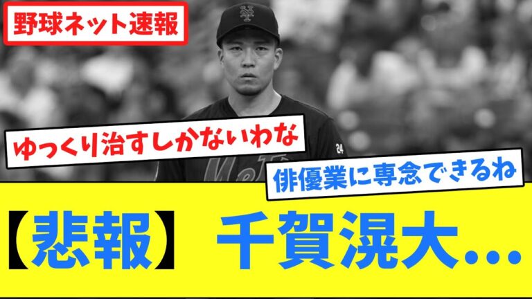 【悲報】千賀滉大...【ネット反応集】