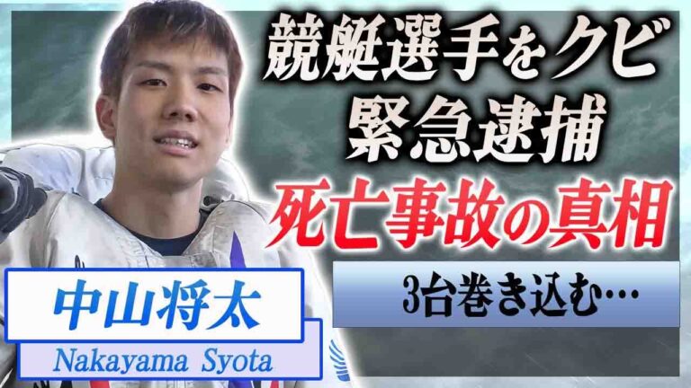 【衝撃】中山将太が死亡事故を起こし競艇選手をクビになった真相…大事故を起こした原因に驚きを隠せない…！『ボートレーサー』の事故に大御所が語った本音や精神崩壊した現在に言葉を失う…！