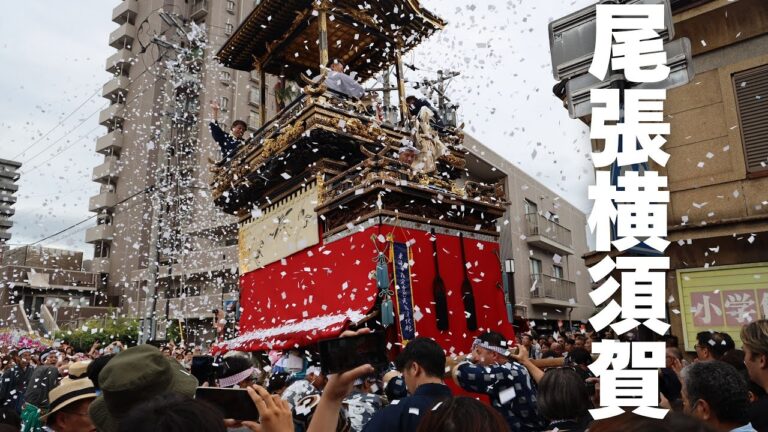 【尾張横須賀まつり】本楽 大どんてん 2024   選ばれし楫方最大の見せ場！山車を担ぐまでの高揚感、山車を回している時の気迫に溢れた表情に是非ご注目ください✨