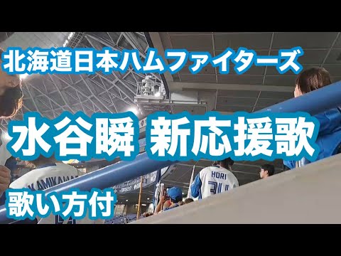 【歌い方付】北海道日本ハム 水谷瞬 応援歌 2024/09/22 オリックス戦 ファイターズ