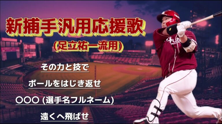 東北楽天ゴールデンイーグルス 新汎用応援歌 (足立祐一流用)