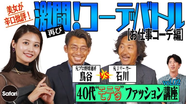 【“モテる”ファッション講座 VOL.02】美女のハートを射止めるのはどっち!?　アスリートOBの鳥谷敬と石川直宏が“お仕事コーデ”でガチバトル！【モテ服】【イケオジ】