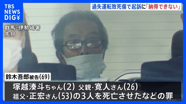 「到底納得できない」遺族が会見　過失運転致死傷罪で男起訴を受け　群馬・伊勢崎市の飲酒運転3人死亡事件｜TBS NEWS DIG