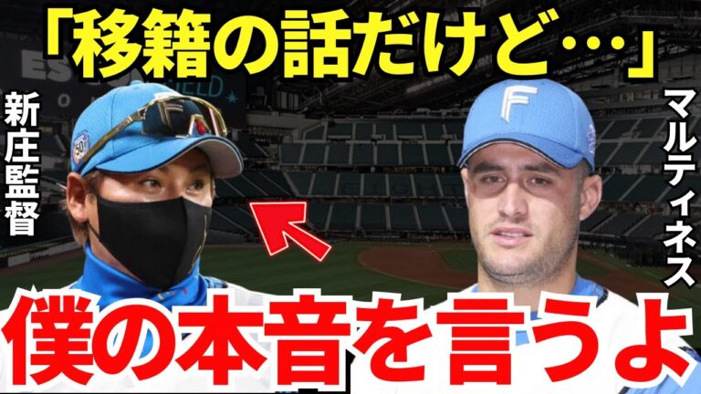 マルティネス「キャッチャーを守りたい！」マルティネスは日本ハムを退団して他球団へ移籍するのか？