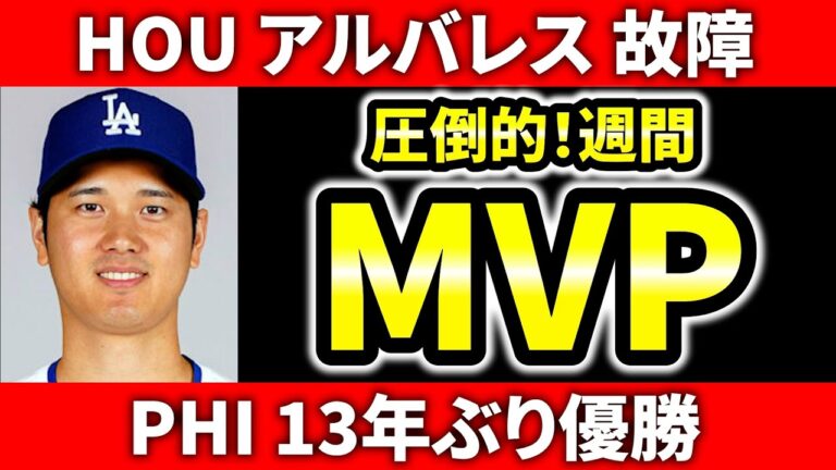 【今日のメジャー】フィリーズおめでとう！アルバレスは天王山出ず  COL戦士引退  大谷＆フリオ週間MVP  大谷翔平  吉田  誠也 メジャーリーグ  ドジャース  ヤンキース MLB【9/24】