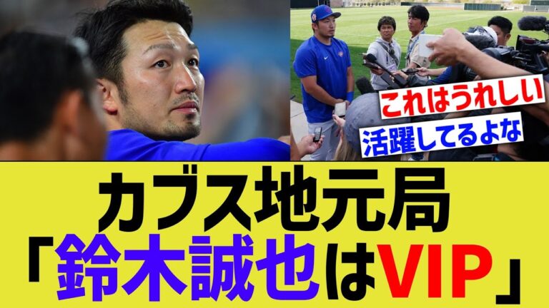 カブス地元局「鈴木誠也はVIP」