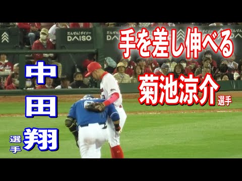 中田翔選手が激走で座り込んでしまい立とうとする時に優しい菊池涼介選手！2024/04/05