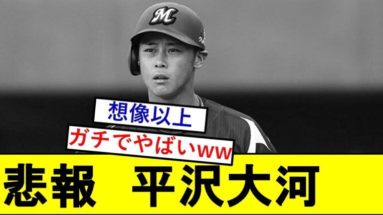 【悲報】平沢大河さん、ガチでとんでもないことになっていた模様wwwwww【千葉ロッテマリーンズ】