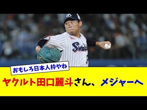 ヤクルト田口麗斗さん、メジャーへ