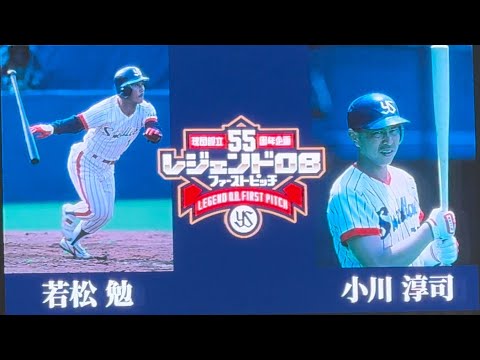 55周年 レジェンドOBファーストピッチ【若松勉さん/小川淳司GM】2024/09/21