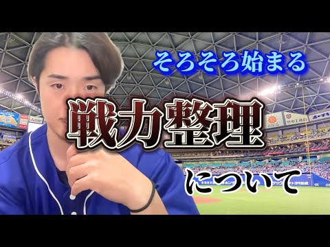 今後の戦力整理について