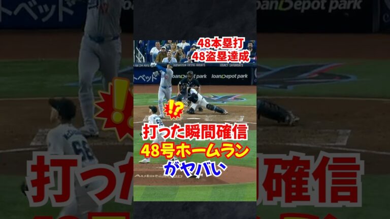 大谷翔平2階席に飛び込む"48号ホームラン"がヤバい...48本塁打・48盗塁を達成#大谷翔平 #大谷 #ホームラン