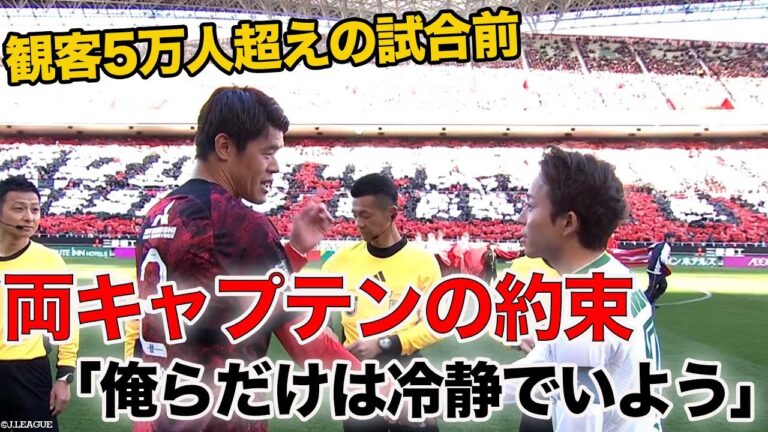 「熱くなると思うから、俺らだけは冷静でいよう」5万人を超える大観衆が集まった試合前に両キャプテンが交わした約束