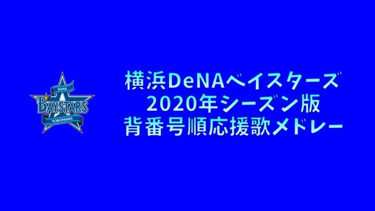 【プロ野球応援歌】 横浜DeNAベイスターズ 2020年シーズン版 背番号順応援歌メドレー 【MIDI】