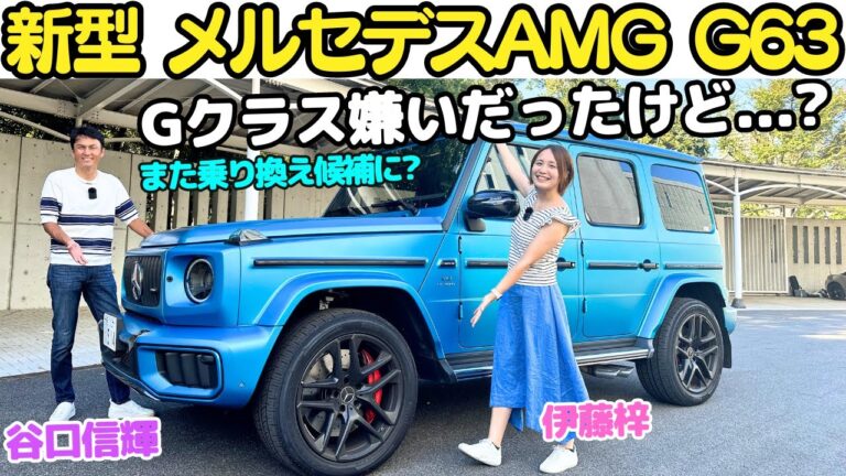 【Gクラスがさらに進化！】谷口信輝 が メルセデス AMG G63 ローンチエディション を伊藤梓と徹底試乗！Gクラスが実は好きじゃなかったNOBが乗り換え候補に？
