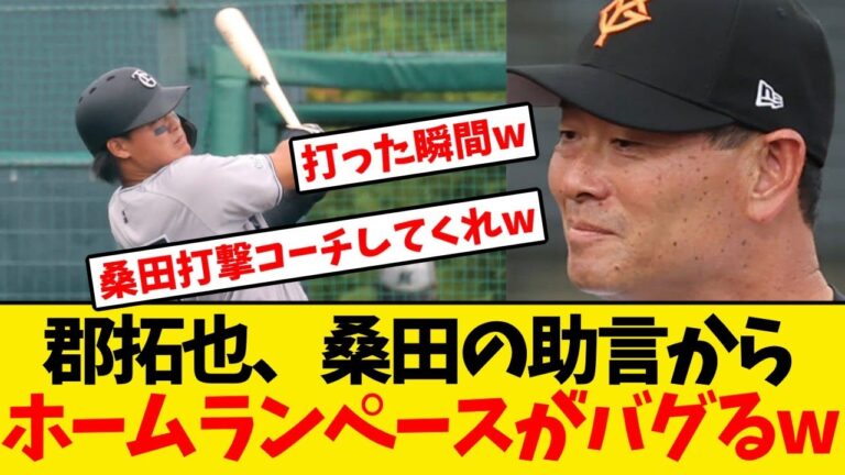 【巨人】郡拓也、桑田のアドバイス以降ホームランペースがバグり始めるwwwwww
