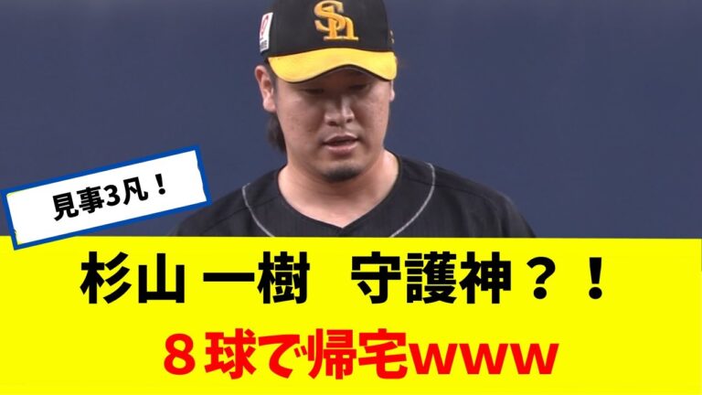 【ソフトバンク】 杉山 一樹がわずか「8球」だけ投げて帰るｗｗｗ