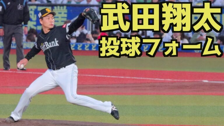 武田翔太 ピッチングフォーム(スローあり)【ソフトバンク】