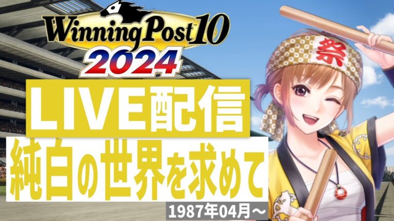 【ウイニングポスト10 2024】PS5版　日本競馬界を真っ白に塗り替える！(Hardモード実況)