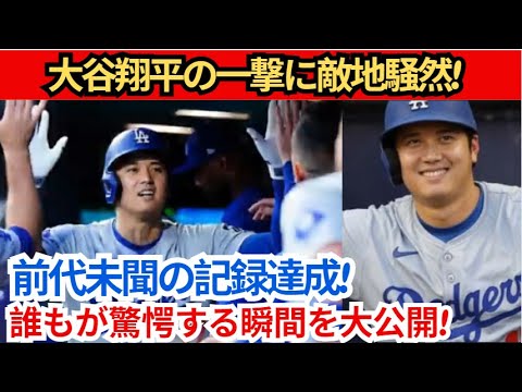 【緊急ニュース】大谷翔平選手の攻撃で敵地大騒ぎ！前人未到の記録達成！誰もが衝撃を受けるその瞬間が明らかに！