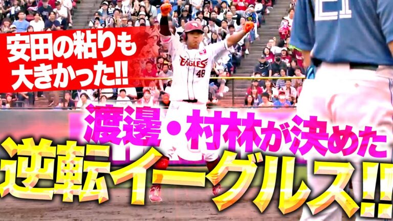 【犬鷲の爪痕】安田悠馬の粘りから…『渡邊・村林が決めた！2者連続タイムリー2塁打で鮮やかに逆転！』