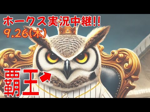 【9.26 ホークス実況中継】SBホークス対ライオンズ~今年の覇王だけど？~【王者の立ち回りとは】