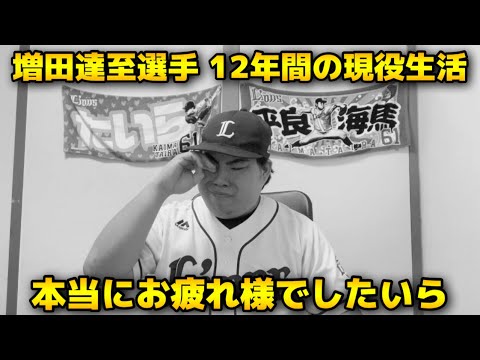 【9月28日】西武vsロッテ 増田選手12年間の現役生活お疲れ様でしたいら。めちゃくちゃいいボールがいってましたね！