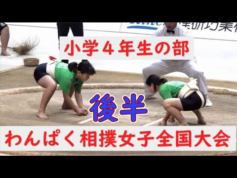 ４年生予選トーナメント後半　第５回わんぱく相撲女子全国大会