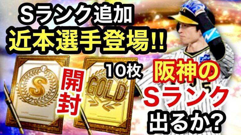 [プロスピA][阪神純正]Sランク契約書とゴールド契約書10枚開封‼︎阪神の選手出るか？Sランク近本選手登場‼︎能力変更？1360章