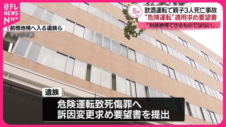【伊勢崎親子3人死亡事故】“危険運転”適用求め要望書