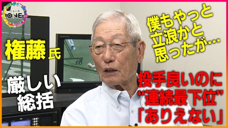 【WEB特別版】「この世界は結果が全て」…権藤博さんが立浪監督の3年間を振り返る 新庄剛志監督との違いや根尾昂選手の起用法にも言及