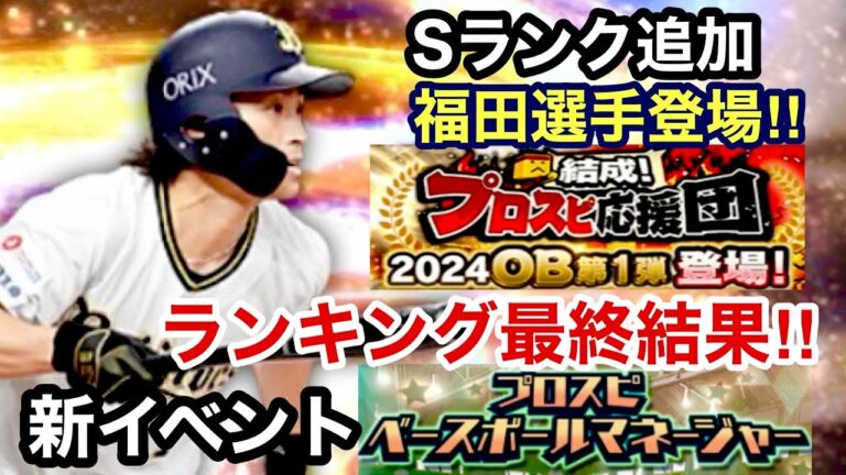[プロスピA][オリックス純正]新イベントベースボールマネージャー‼︎応援団ランキング最終結果‼︎順位は？エナジーは？Sランク追加福田選手‼︎531章