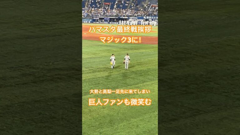 勝ってハマスタ最終戦挨拶の瞬間！ #最終戦 #挨拶 #横浜スタジアム #巨人 #巨人優勝 #優勝 #マジック3 #大勢 #高梨雄平 #プロ野球 #野球 #giants #shorts #short