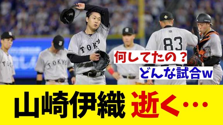 巨人・山崎伊織　逝く・・・【野球情報】【2ch 5ch】【なんJ なんG反応】【野球スレ】